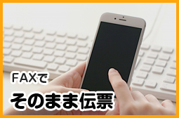 FAXでそのまま伝票