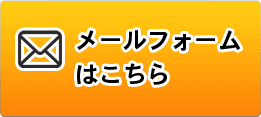 メールフォームはこちら