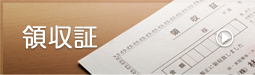 領収書