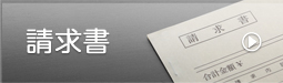 請求書