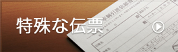 特殊な伝票