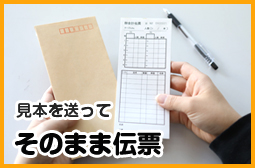 見本を送ってそのまま伝票