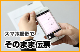 スマホ撮影でそのまま伝票